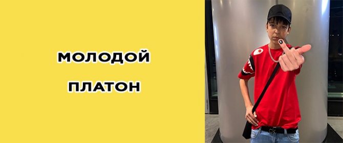 Молодой Платон биография, фото, песни